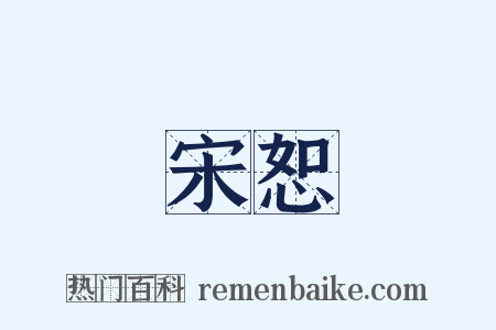 宋恕是什么意思的图片